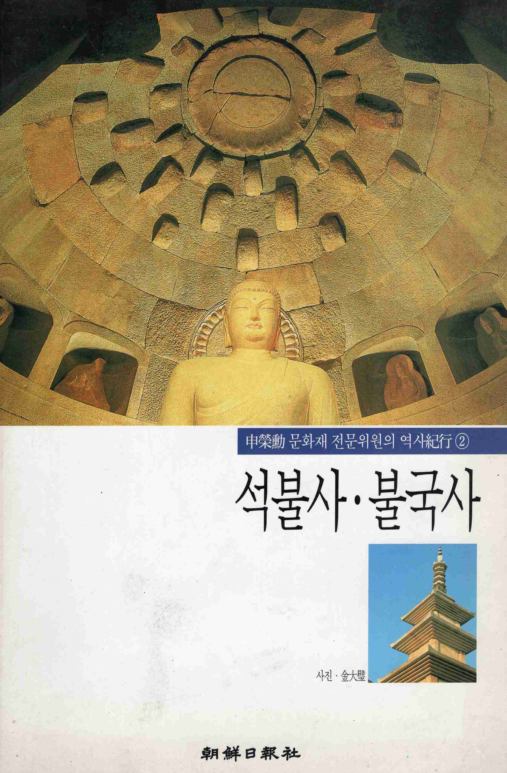 석불사 불국사 (신영훈의 역사기행 2)