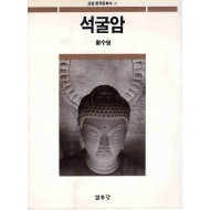 석굴암 (교양 한국문화사-1)