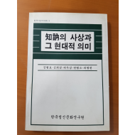 지눌의 사상과 그 현대적 의미