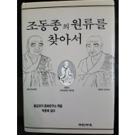 조동종의 원류를 찾아서