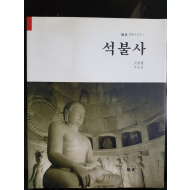 석불사