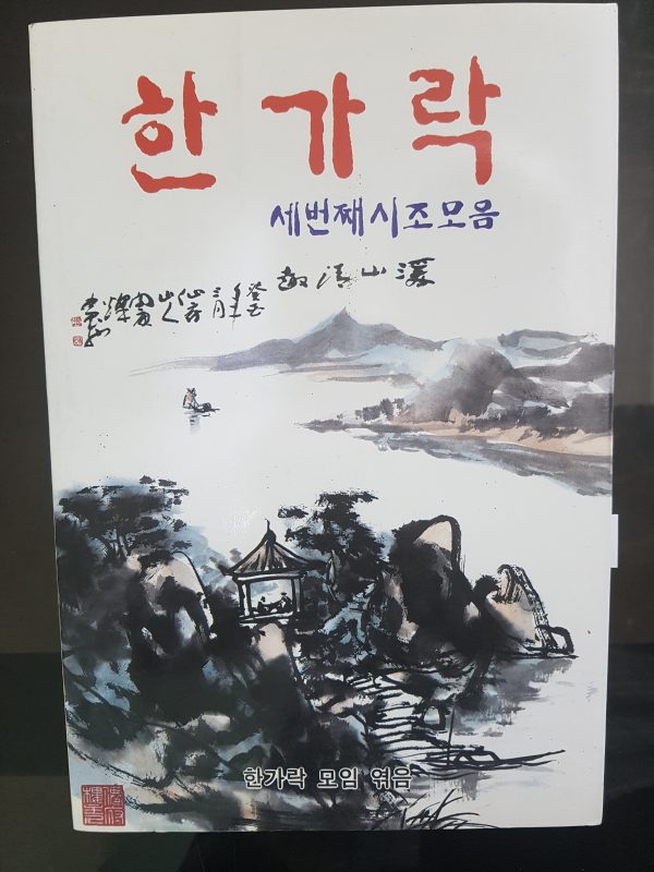 한가락 세번째 시조 모음