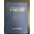 한영불교성전
