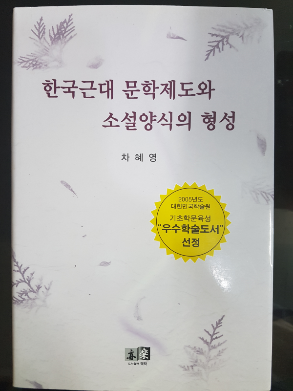 한국근대 문학제도와 소설양식의 형성