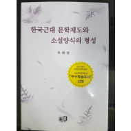 한국근대 문학제도와 소설양식의 형성