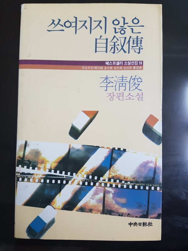 쓰여지지 않은 자서전