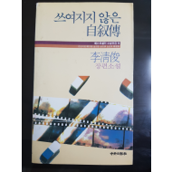 쓰여지지 않은 자서전