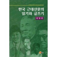 한국 근대산문의 읽기와 글쓰기