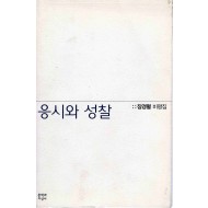 응시와 성찰