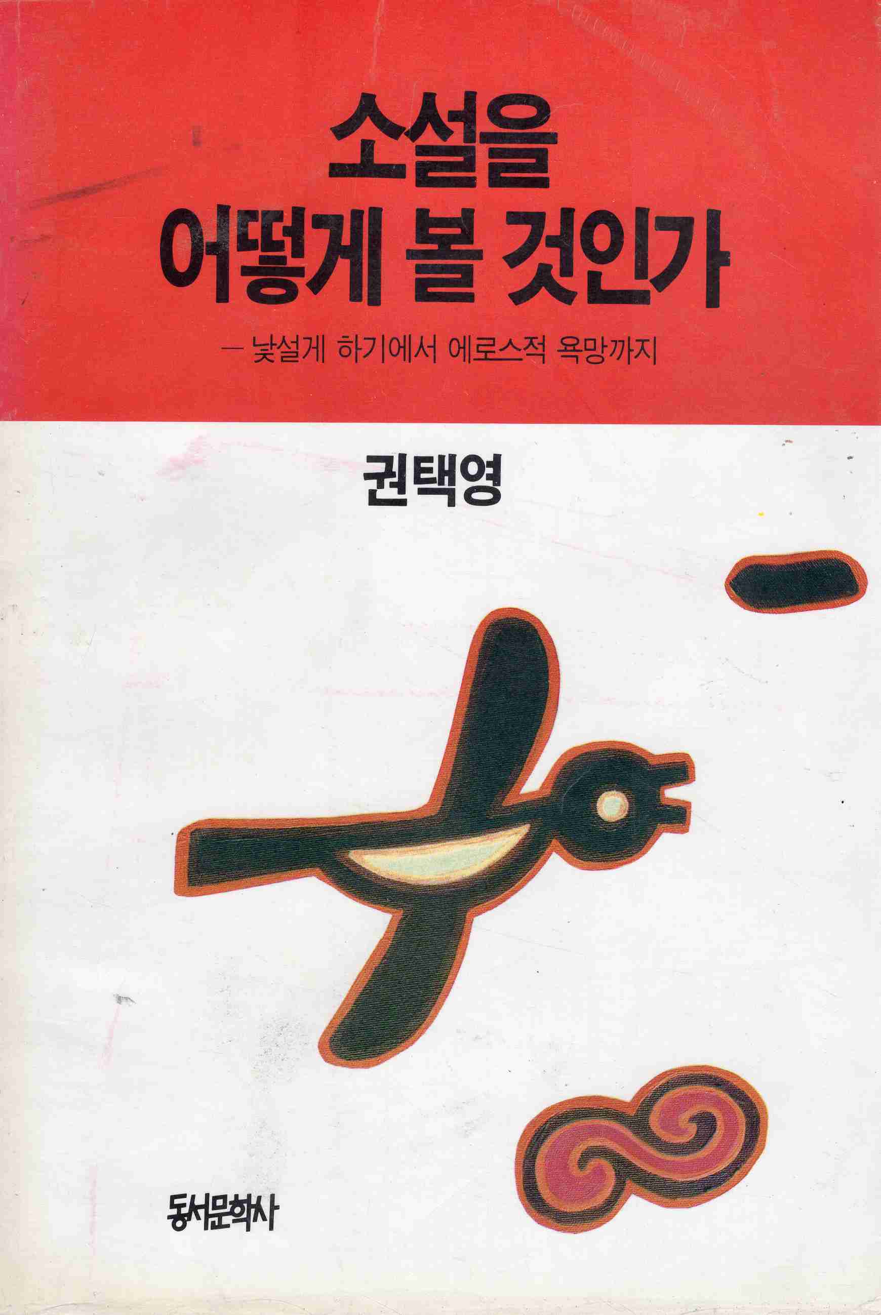 소설을 어떻게 볼 것인가