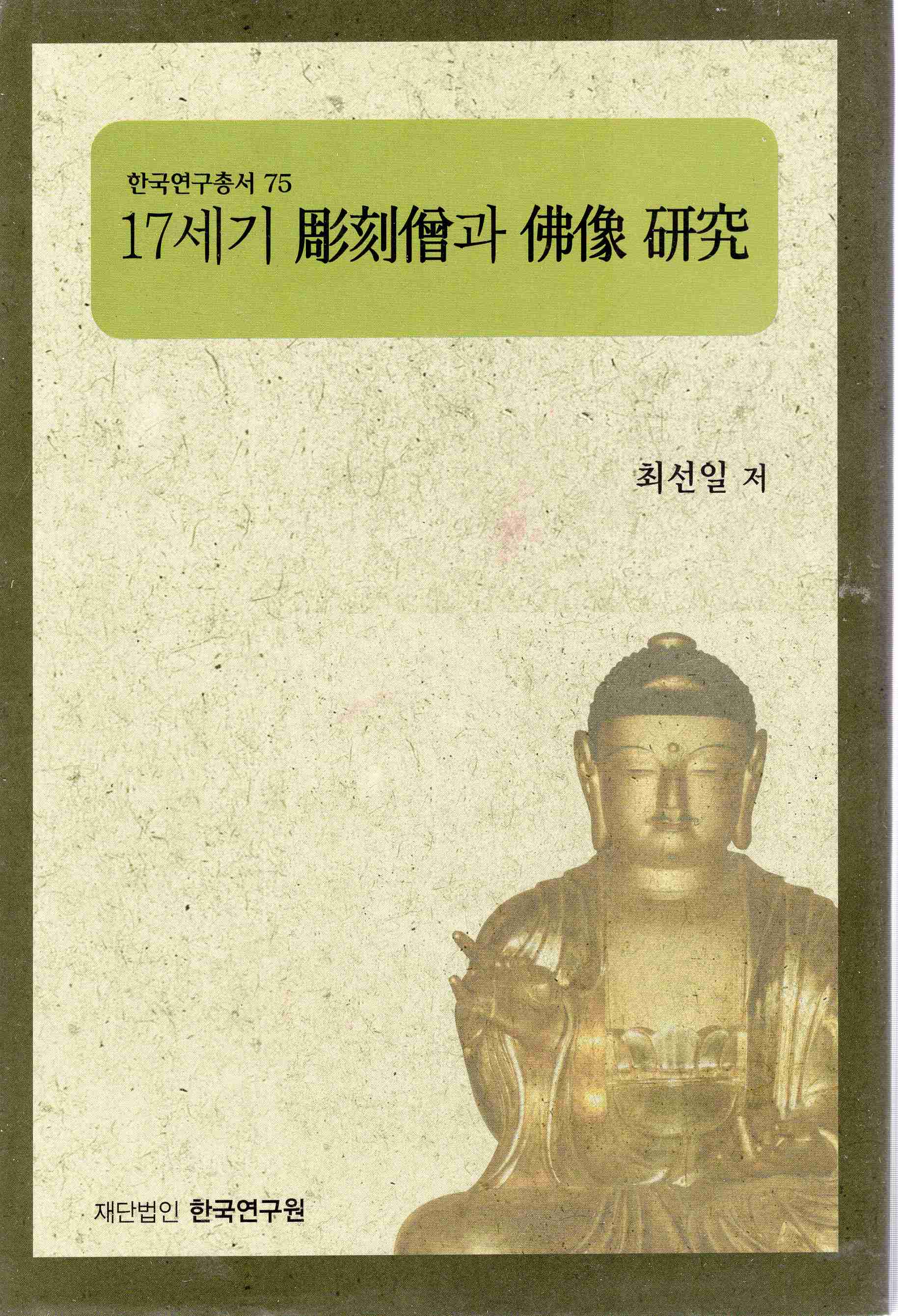 17세기 조각승과 불상 연구