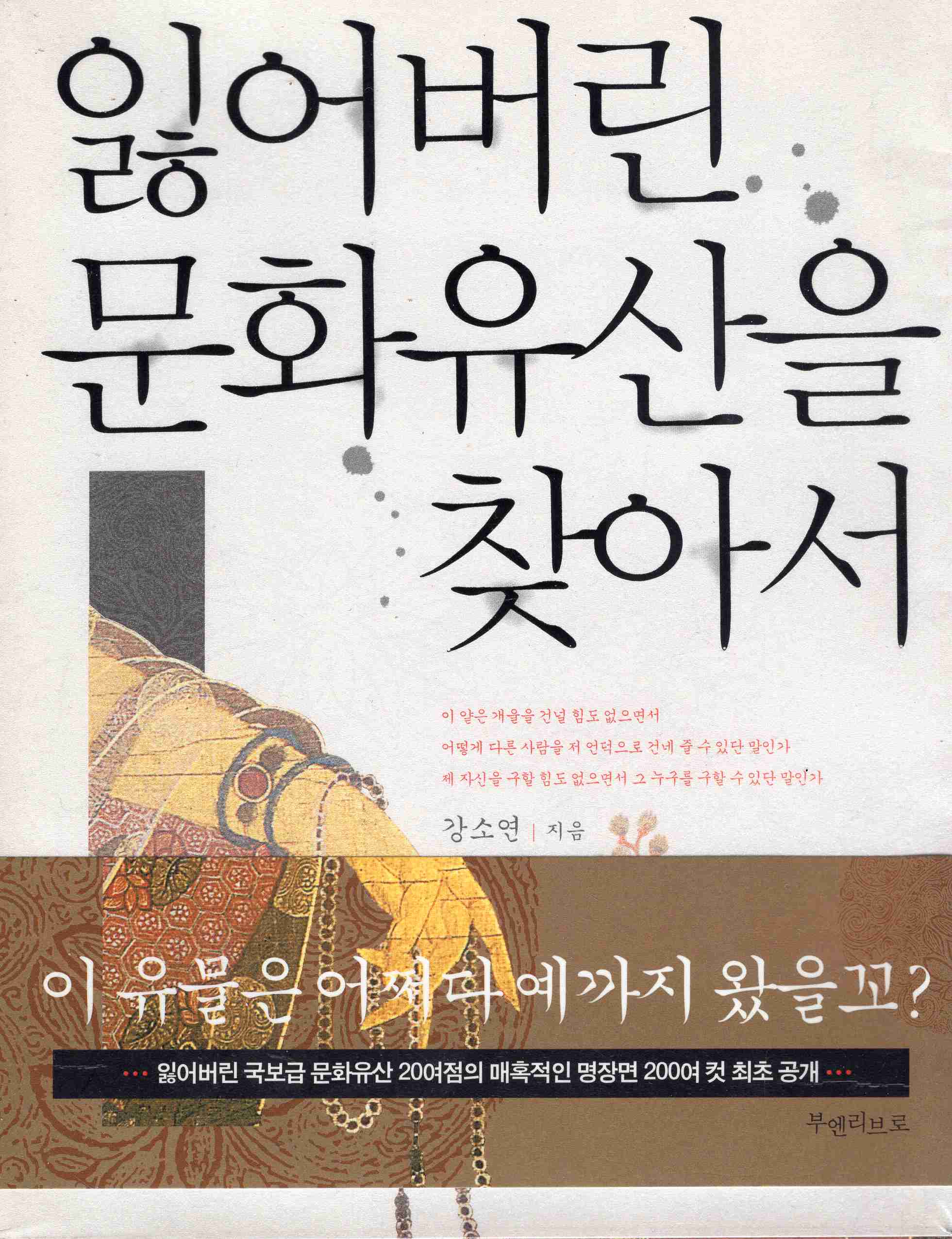 잃어버린 문화유산을 찾아서