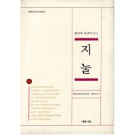 지눌 (한국의 사상가 10인)