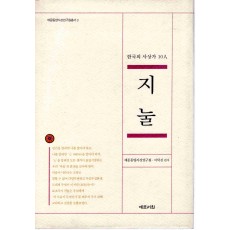 지눌 (한국의 사상가 10인)