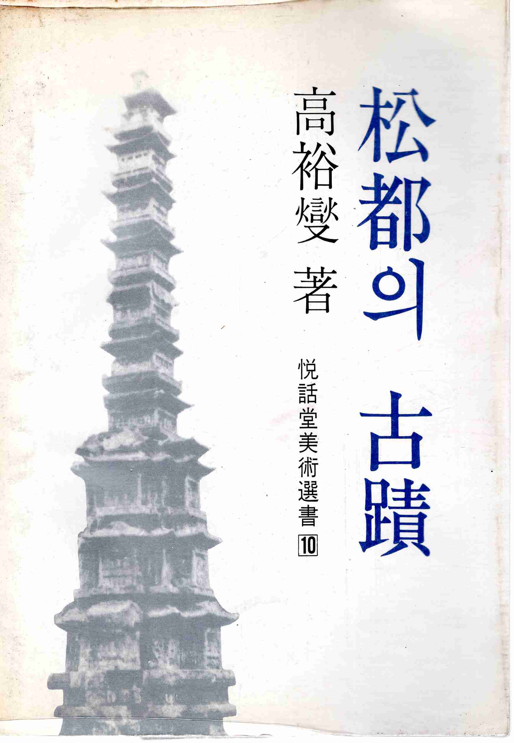 송도의 고적 (열화당미술선서10)