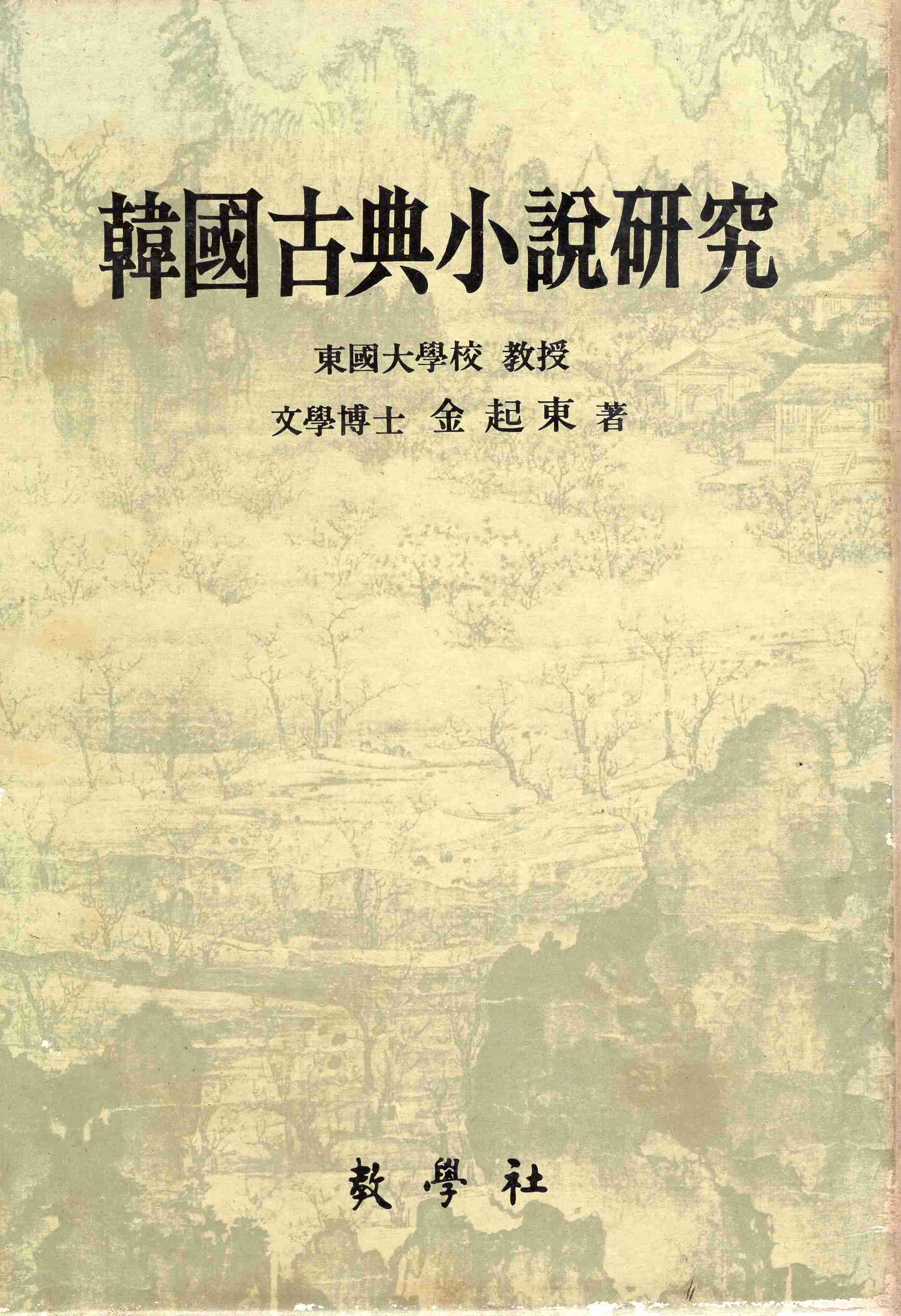 한국고전소설연구 (81년초판)