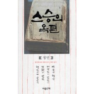 스승의 옥편 (한문학자의 옛글 읽기, 세상 읽기)