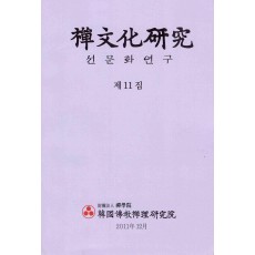 선문화연구 제11집