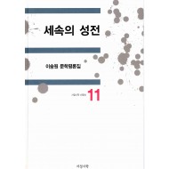 세속의 성전 (이숭원 문학평론집)