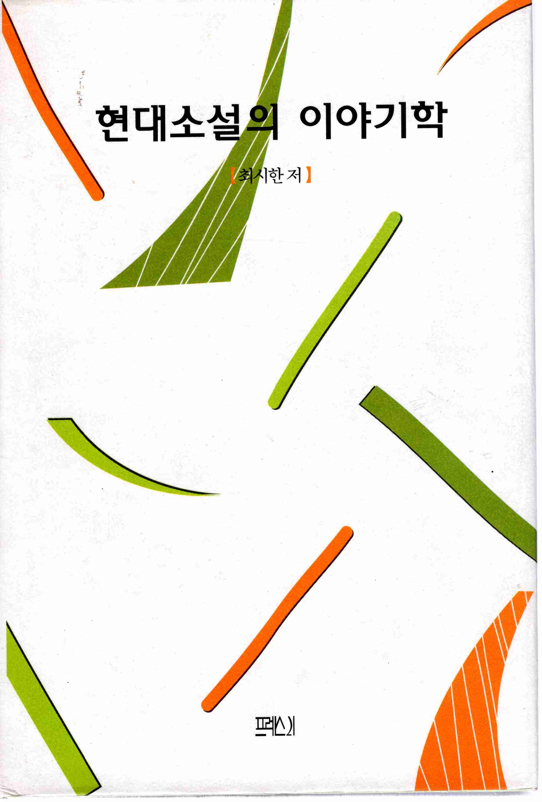 현대소설의 이야기학