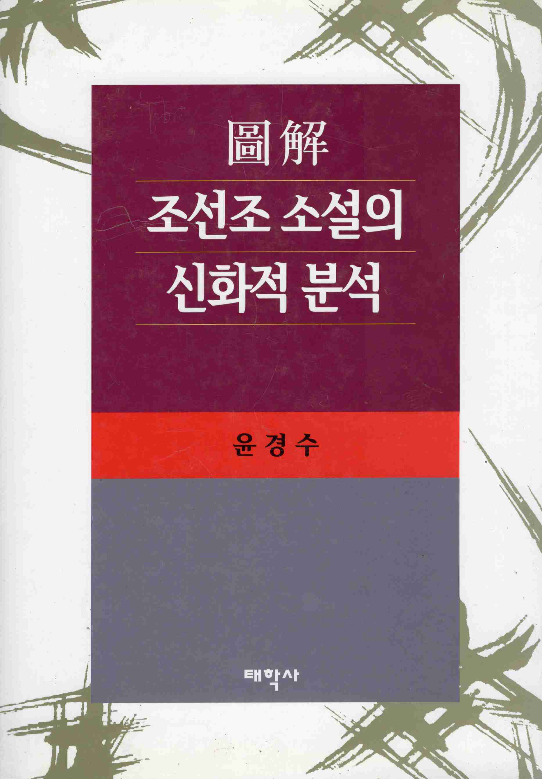 도해 조선조 소설의 신화적 분석