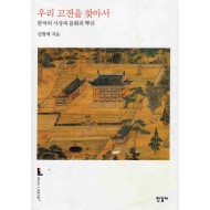 우리 고전을 찾아서 (한국의 사상과 문화의 뿌리)