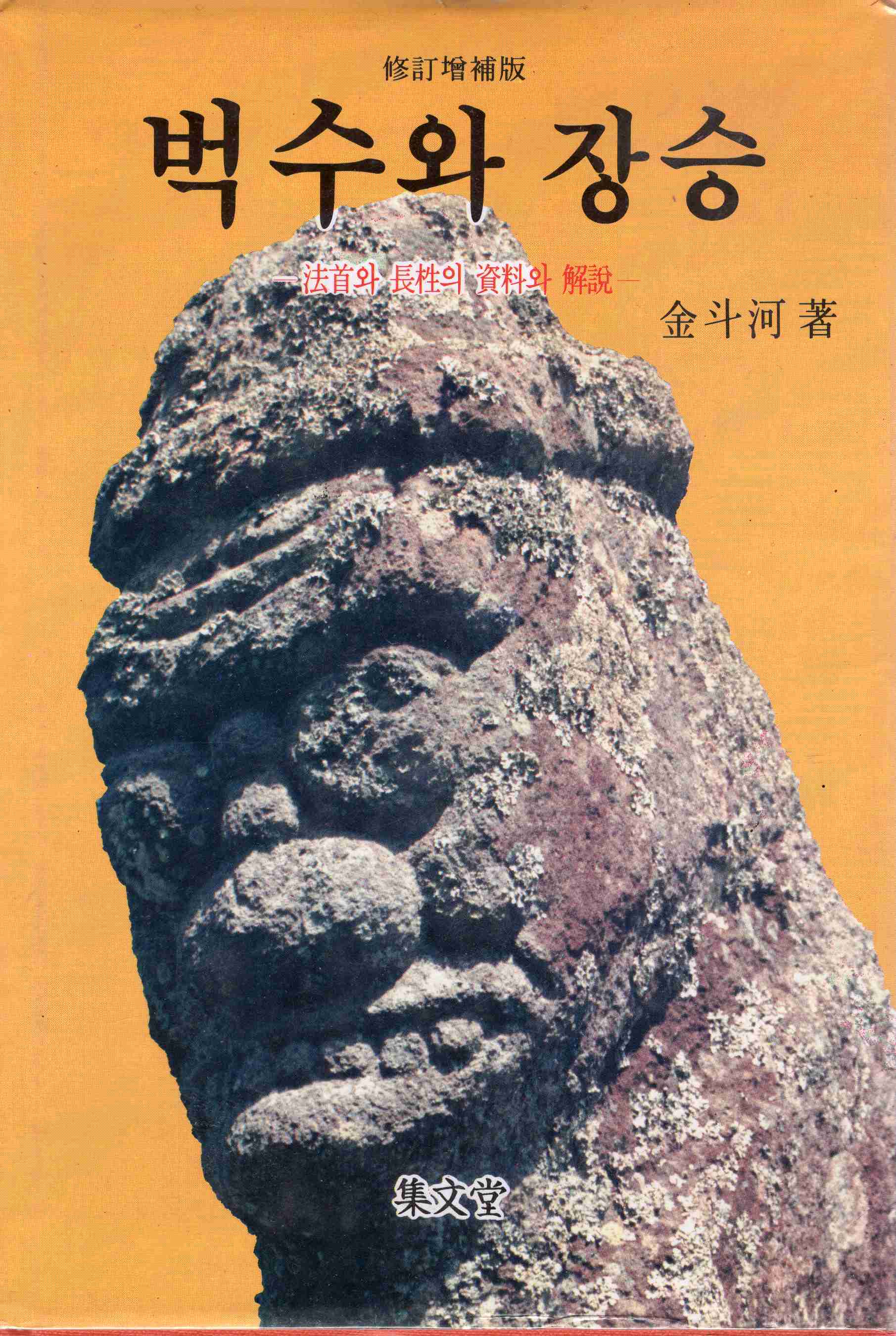벅수와 장승 (법도와 장승의 재료와 해설)
