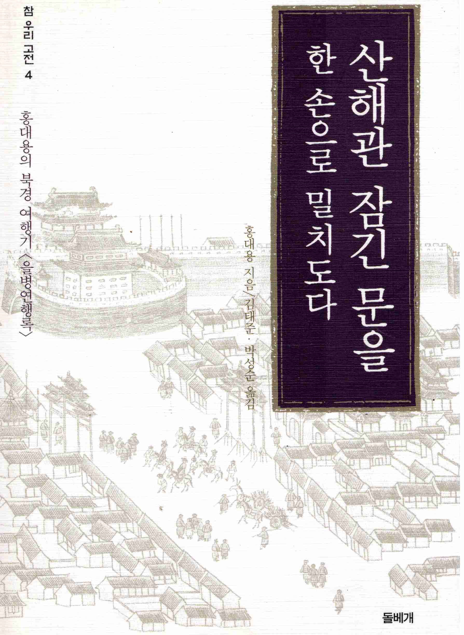 산해관 잠긴 문을 한 손으로 밀치도다