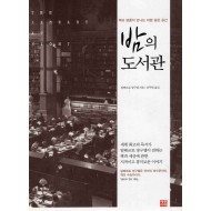 밤의 도서관 (책과 영혼이 만나는 마법 같은 공간)