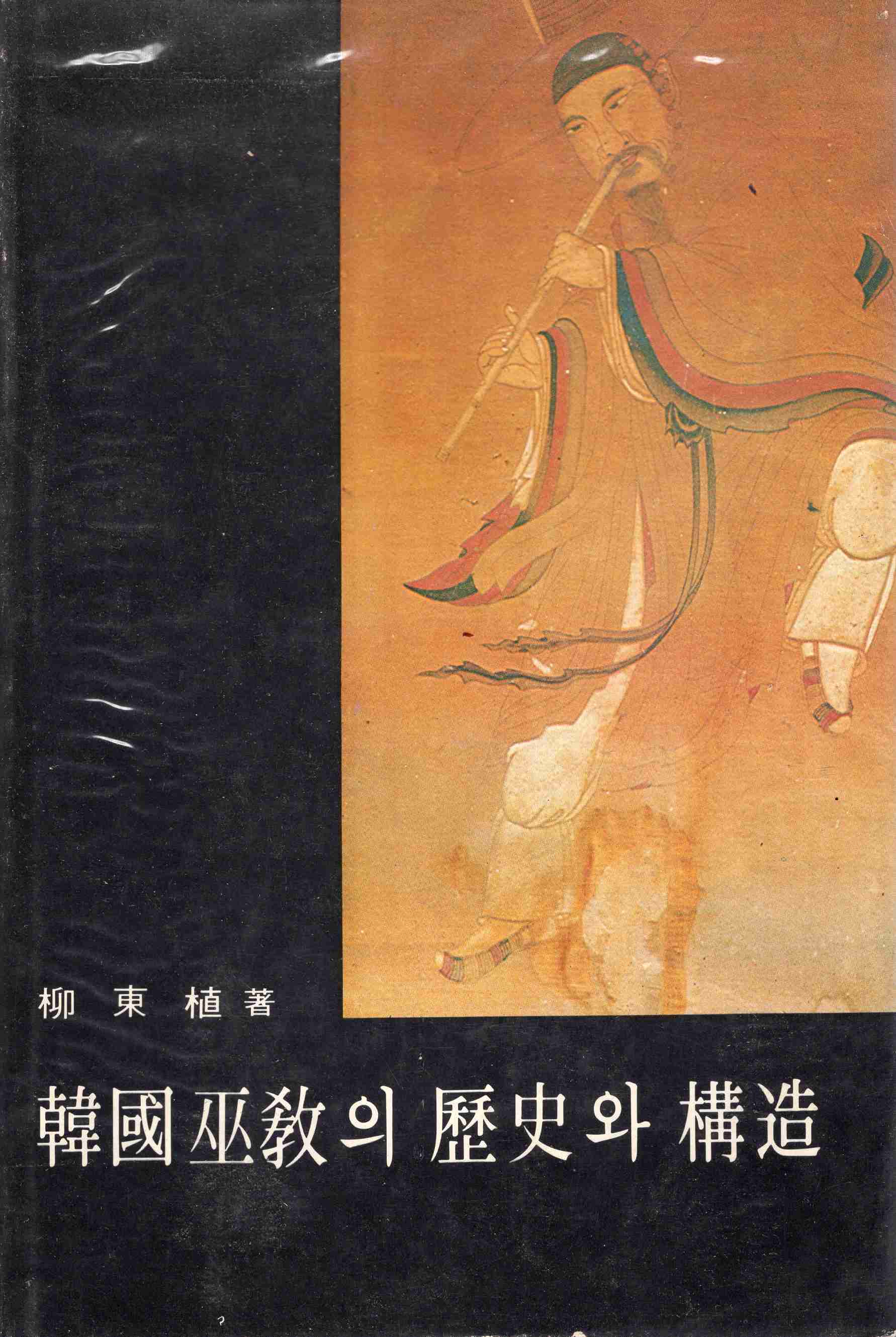 한국무교의 역사와 구조