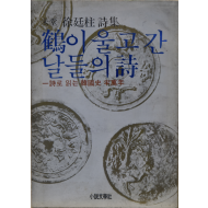 학이 울고간 날들의 시 -시로 읽는 한국사 반만년 (서정주 시집)