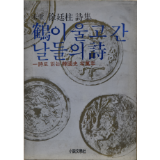학이 울고간 날들의 시 -시로 읽는 한국사 반만년 (서정주 시집)