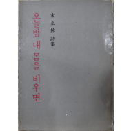 오늘밤 내 몸을 비우면 (김정휴 시집)
