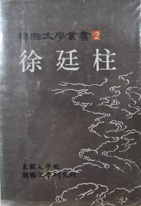 서정주 (한국문학총서 2)