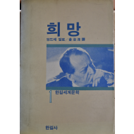 희망 (한길세계문학 1)