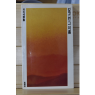 깊고 먼 그 이름 (차옥혜시집,초판저자서명본)