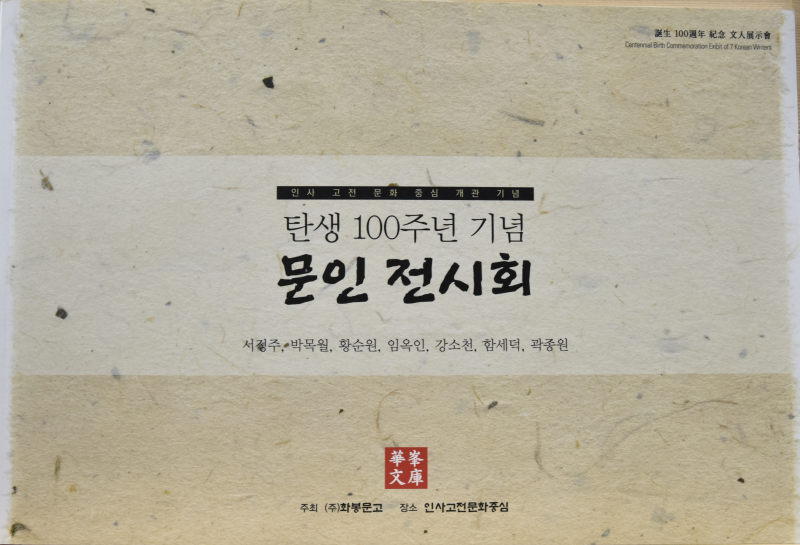 탄생 100주년 기념 문인 전시회