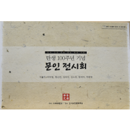 탄생 100주년 기념 문인 전시회