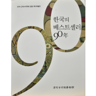 한국의 베스트셀러 90년