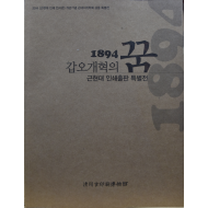 1894 갑오개혁의 꿈
