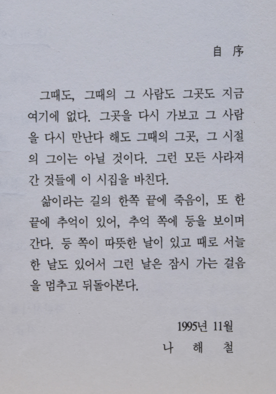 긴 사랑 나해철시집,초판 저자증정본)