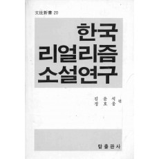한국 리얼리즘 소설연구 (문비신서 20)
