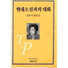 현대소설과의 대화