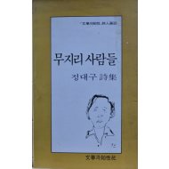 무지리 사람들 (정대구시집,초판,저자증정본)