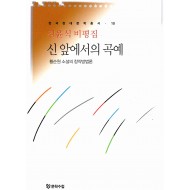 신 앞에서의 곡예 (황순원 소설의 창작방법론)