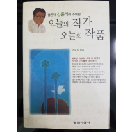 평론가 김윤식이 주목한 오늘의 작가 오늘의 작품