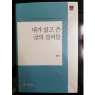 내가 읽고 쓴 글의 갈피들