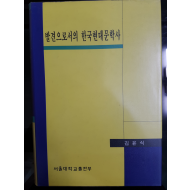 발견으로서의 한국현대문학사