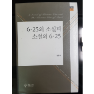 6.25의 소설과 소설의 6.25