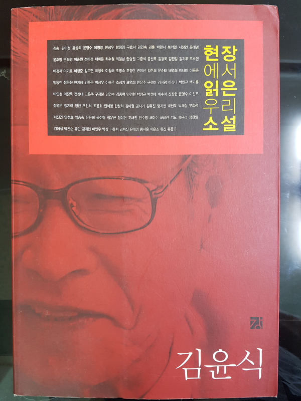 현장에서 읽은 우리 소설